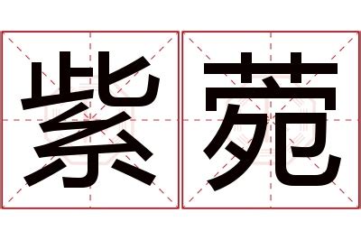 菀名字意思|菀字取名的寓意